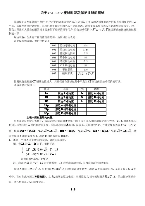 关于差动保护测试说明【】