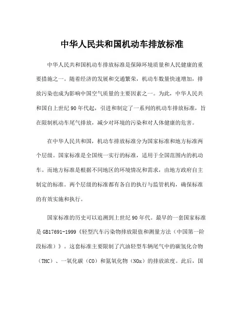 中华人民共和国机动车排放标准