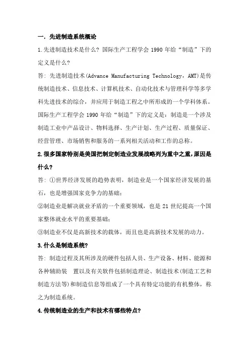 先进制造系统导论重点