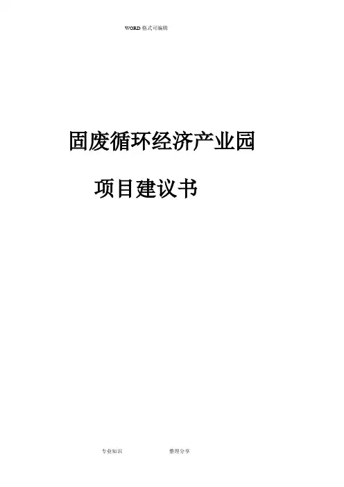 固废循环经济产业园项目建议书