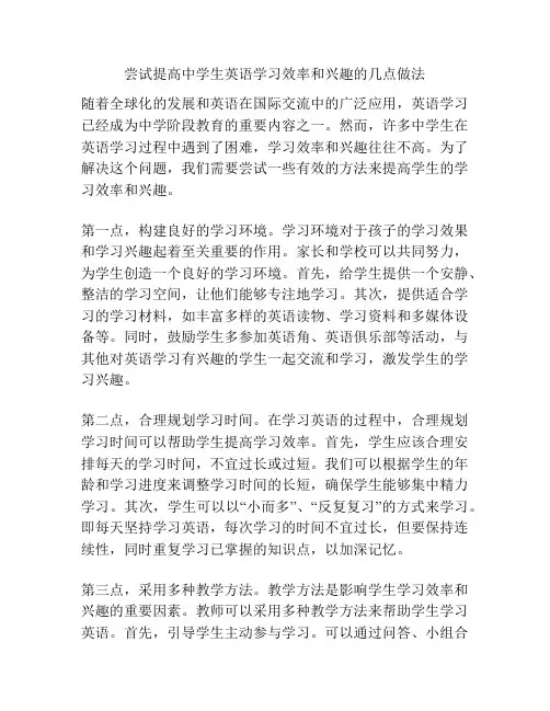 尝试提高中学生英语学习效率和兴趣的几点做法