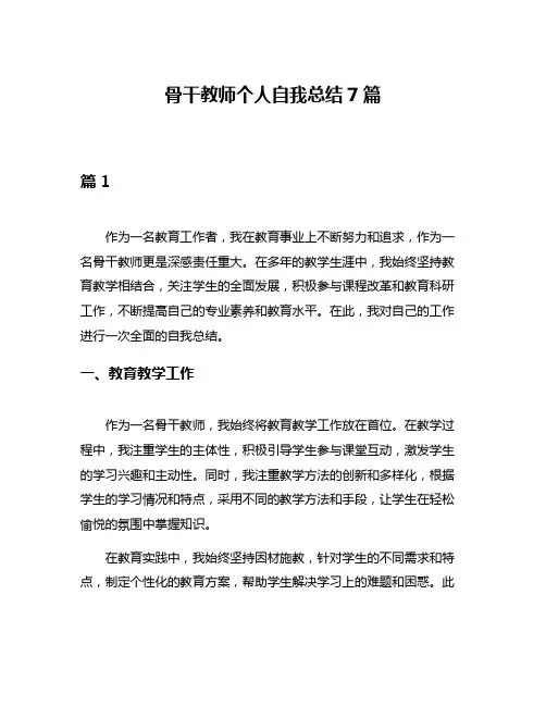 骨干教师个人自我总结7篇