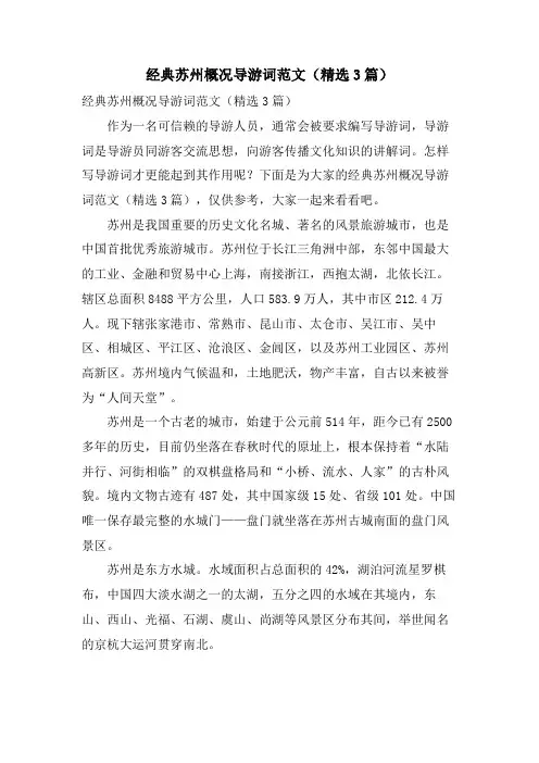 苏州概况导游词范文(3篇)