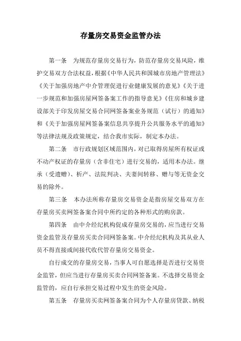 存量房交易资金监管办法