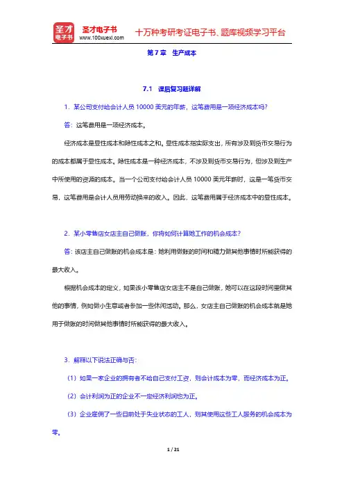 平狄克《微观经济学》(第7版)课后习题详解  第7章 生产成本【圣才出品】