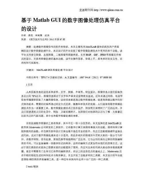 基于Matlab GUI的数字图像处理仿真平台的设计