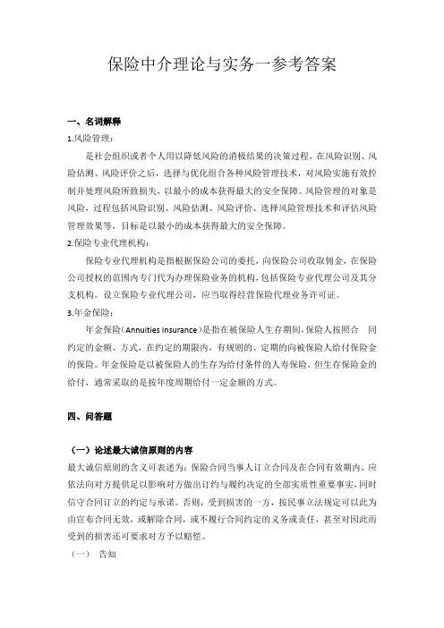 保险中介理论与实务一答案