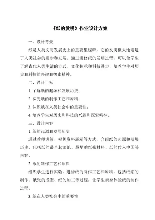 《纸的发明作业设计方案-2023-2024学年语文统编版》