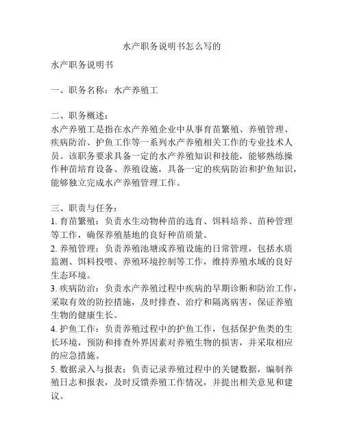水产职务说明书怎么写的