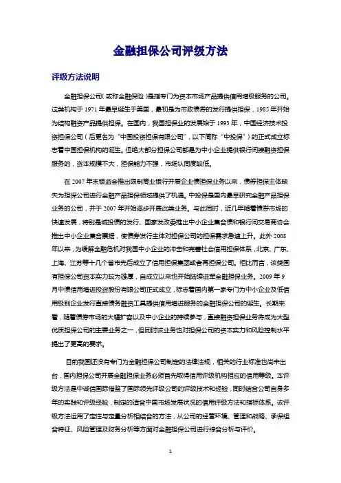金融担保公司评级方法