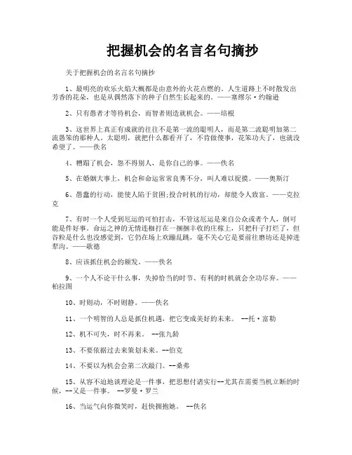 把握机会的名言名句摘抄