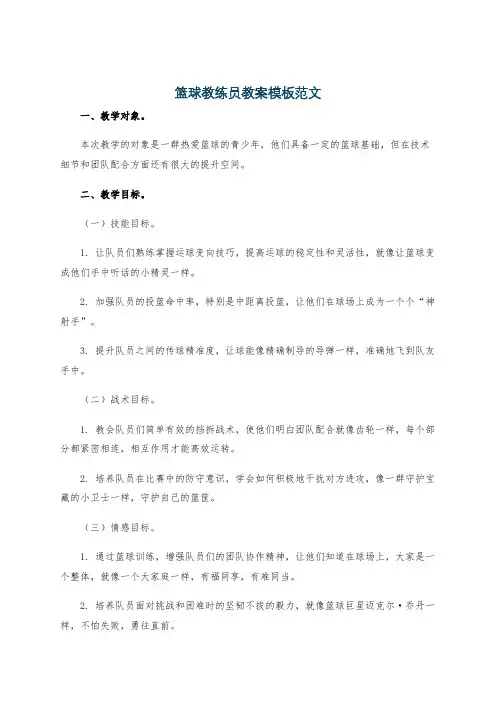 篮球教练员教案模板范文