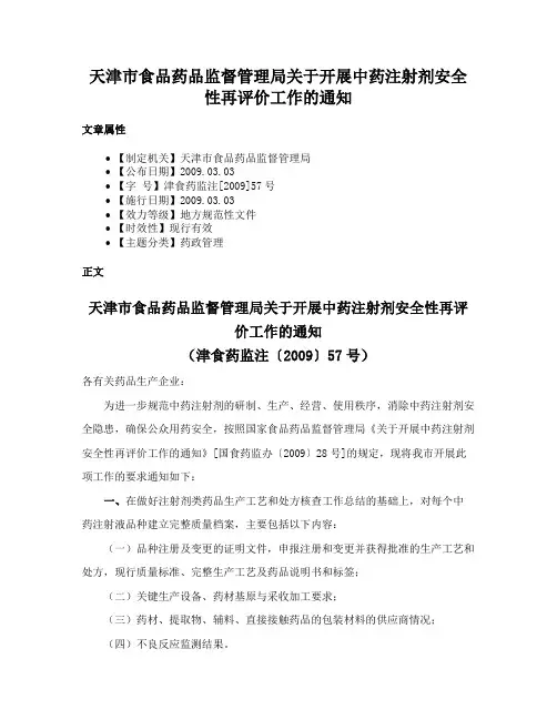 天津市食品药品监督管理局关于开展中药注射剂安全性再评价工作的通知