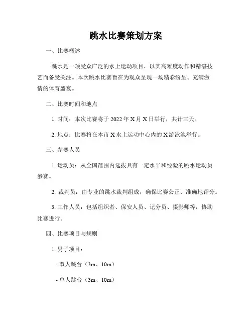 跳水比赛策划方案
