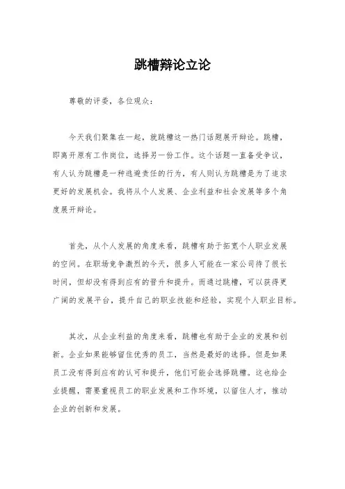 跳槽辩论立论