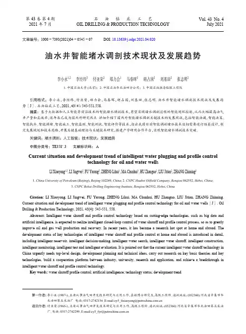 油水井智能堵水调剖技术现状及发展趋势