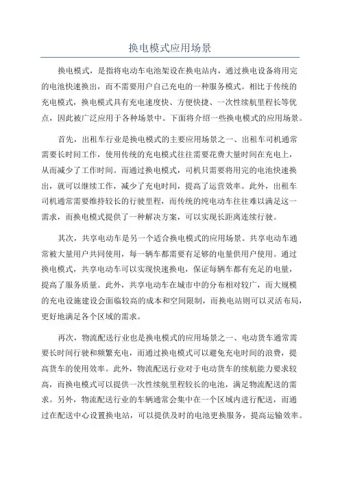 换电模式应用场景