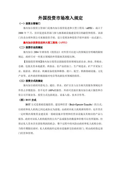 塞内加尔投资准入规定