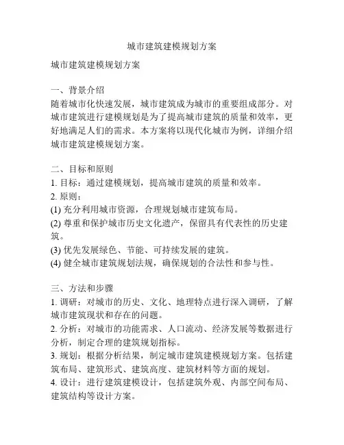 城市建筑建模规划方案