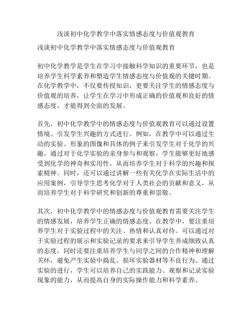浅谈初中化学教学中落实情感态度与价值观教育