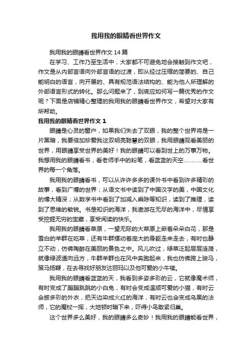 我用我的眼睛看世界作文
