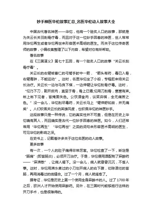 妙手神医华佗故事汇总_名医华佗动人故事大全
