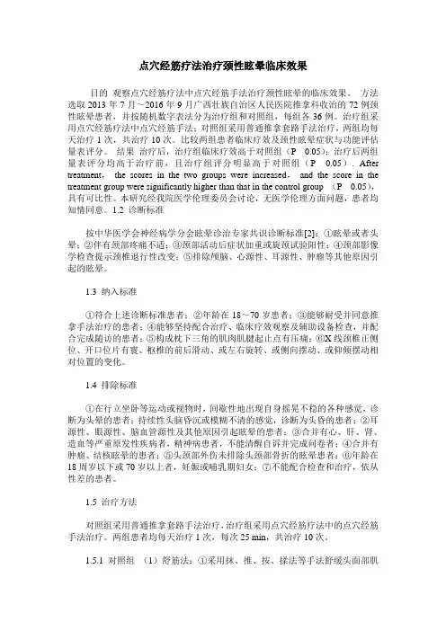 点穴经筋疗法治疗颈性眩晕临床效果