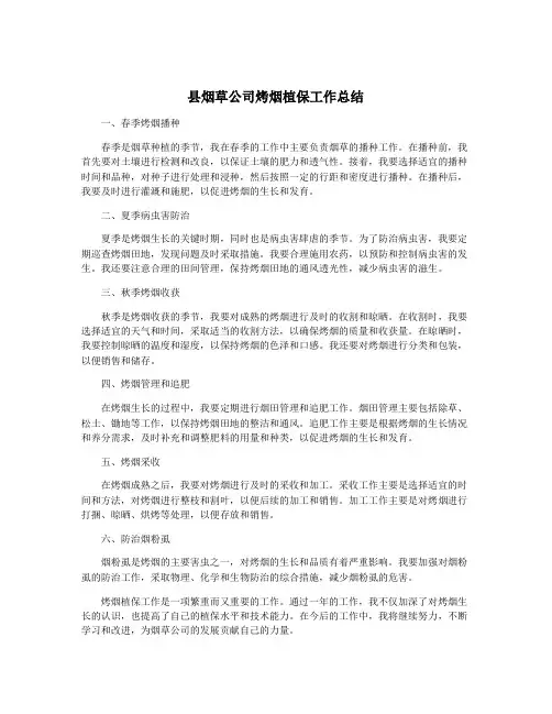县烟草公司烤烟植保工作总结