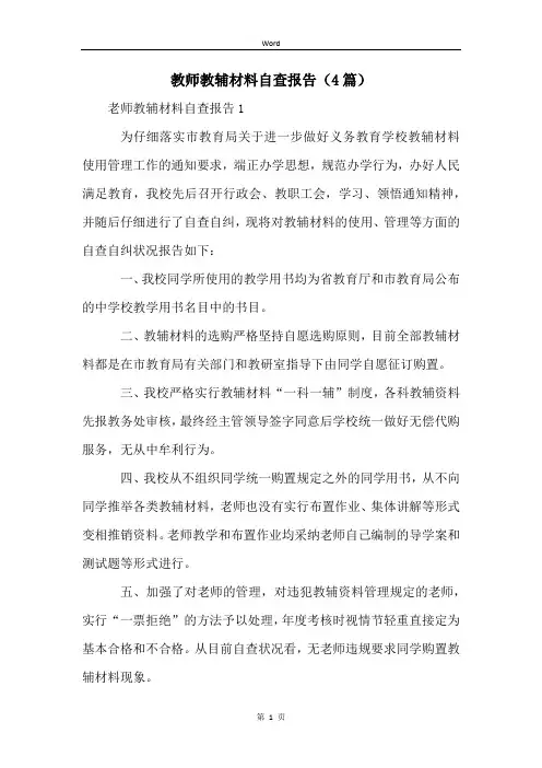 教师教辅材料自查报告(4篇)