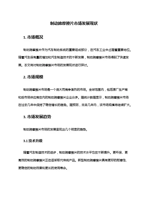 2024年制动蹄摩擦片市场发展现状