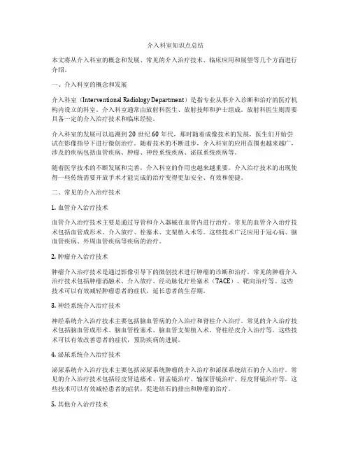 介入科室知识点总结