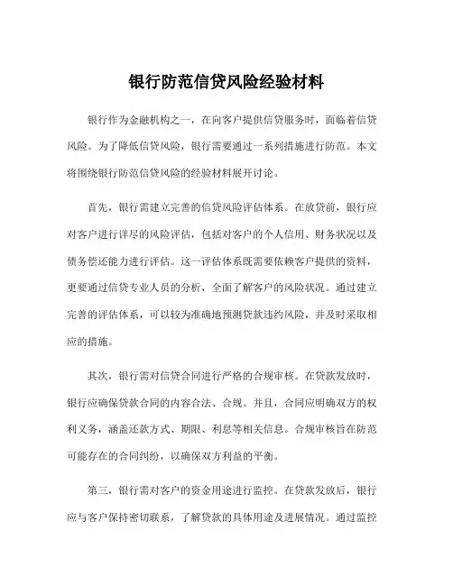 银行防范信贷风险经验材料