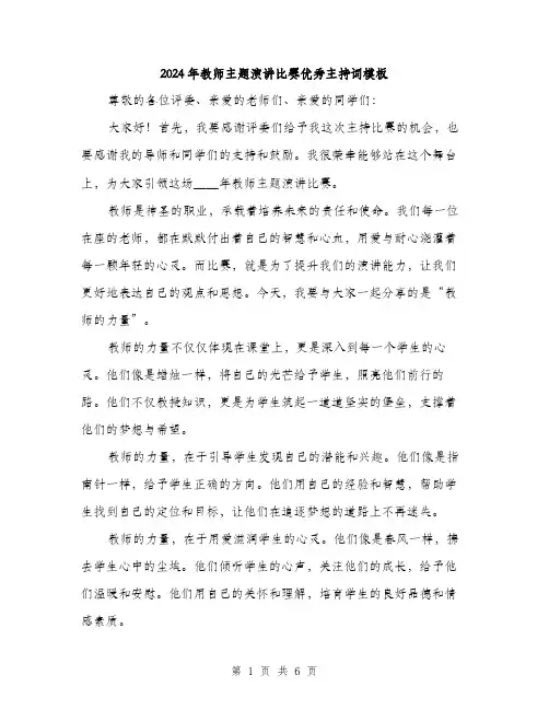2024年教师主题演讲比赛优秀主持词模板(三篇)