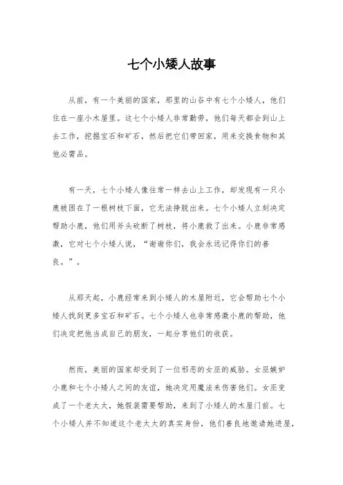 七个小矮人故事