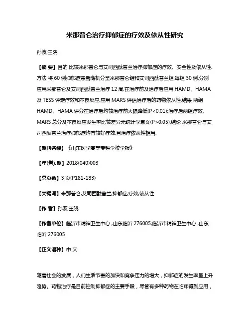 米那普仑治疗抑郁症的疗效及依从性研究