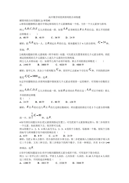 高中数学培优班排列组合训练题