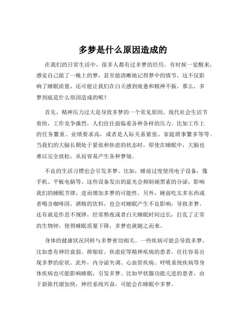 多梦是什么原因造成的