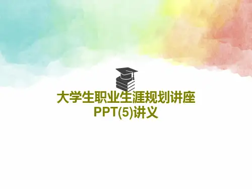 大学生职业生涯规划讲座PPT(5)讲义共40页