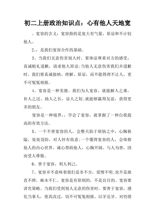 初二上册政治知识点：心有他人天地宽