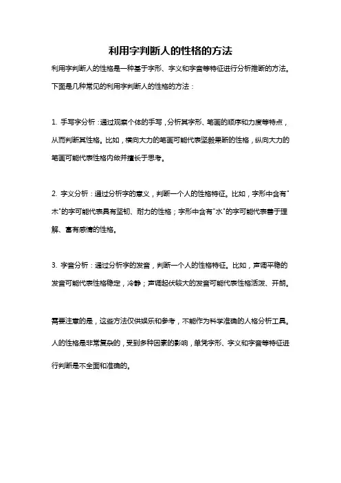 利用字判断人的性格的方法