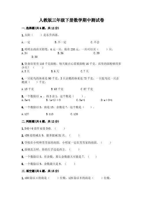 人教版三年级下册数学期中测试卷附答案(巩固)