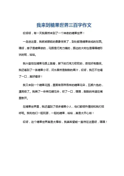 我来到糖果世界三百字作文