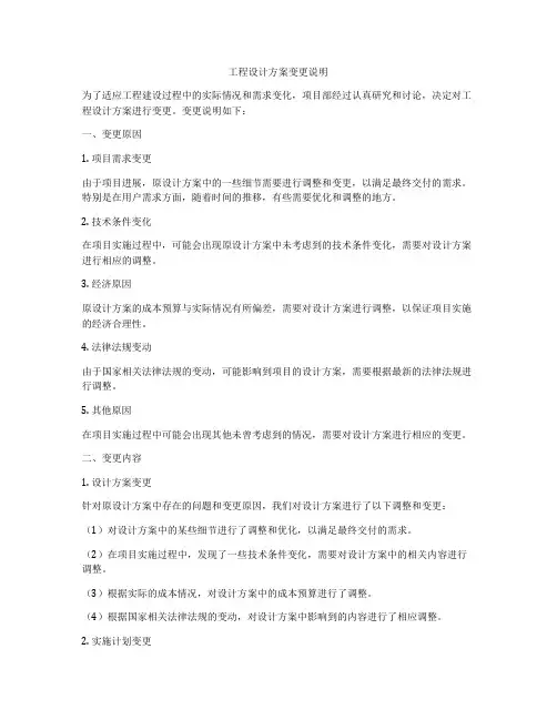 工程设计方案变更说明
