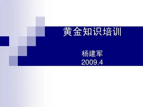 黄金知识培训