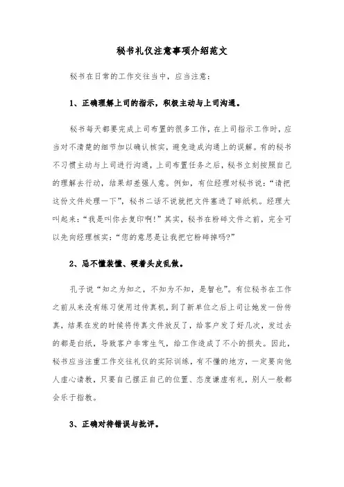 秘书礼仪注意事项介绍范文（2篇）