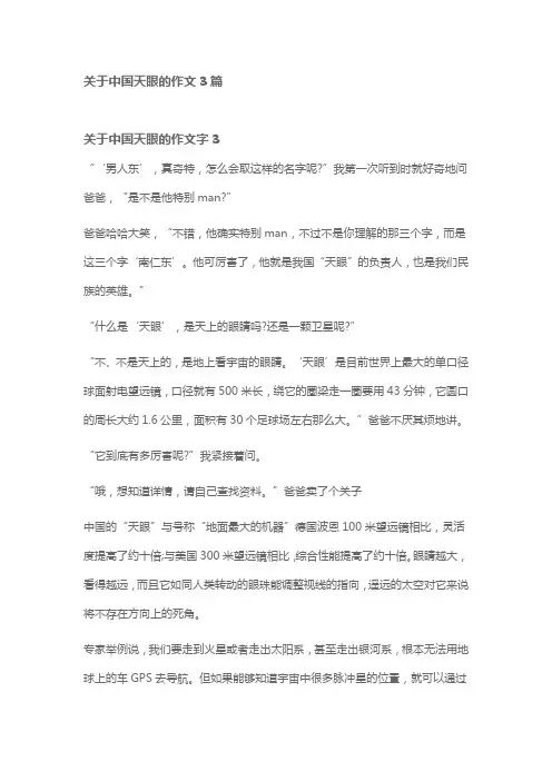 关于中国天眼的作文3篇