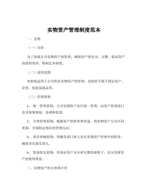 实物资产管理制度范本