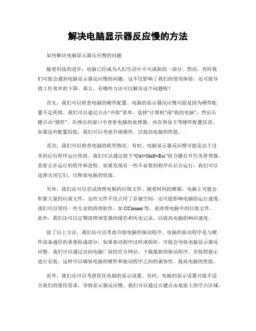 解决电脑显示器反应慢的方法
