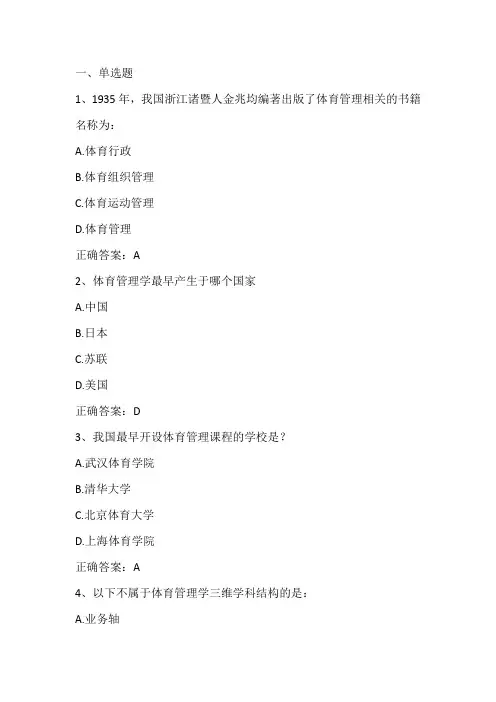 体育管理学练习题一与答案