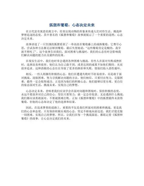 《狐狸和葡萄》心态决定未来